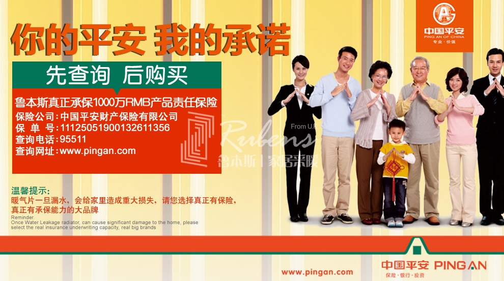 鲁本斯，暖气片大品牌，1000万产品责任险，你的平安我的承诺