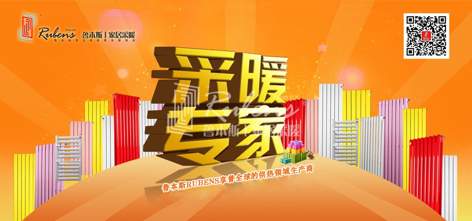 暖气，暖气片，鲁本斯，五字决