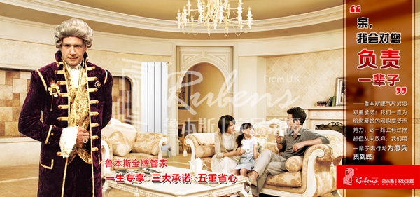 鲁本斯，暖气片，管家，暖气片大品牌