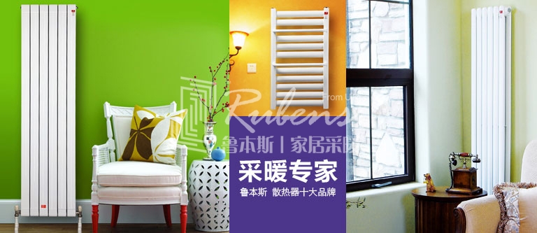 暖气片，暖气片大品牌，鲁本斯，暖气片厂家